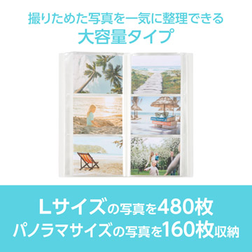 Lサイズ480枚、またはパノラマサイズ160枚の写真を収納できる大容量タイプ