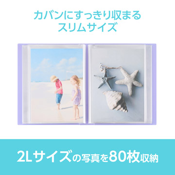 2Lサイズの写真を80枚収納