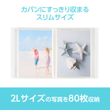 2Lサイズの写真を80枚収納
