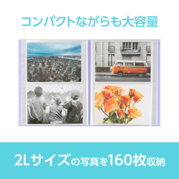 2Lサイズの写真を160枚収納