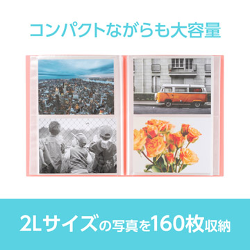 2Lサイズの写真を160枚収納