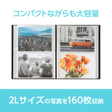 2Lサイズの写真を160枚収納