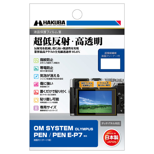 OM SYSTEM PEN / PEN E-P7 専用 液晶保護フィルムIII - ハクバ写真産業 OM SYSTEM PEN / PEN E-P7 専用 液晶保護フィルムIII - ハクバ写真産業