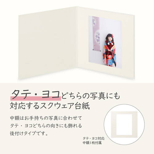 写真台紙 ペーパースクウェア台紙 No.1720 8切サイズ 1面（角