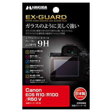 Canon EOS R50 V / EOS R10 / R100 専用 EX-GUARD 液晶保護フィルム