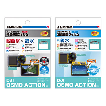 DJI OSMO ACTION 専用 液晶保護フィルム 新製品2種
