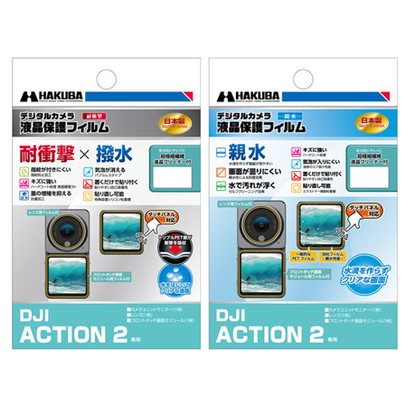 DJI ACTION 2 用 液晶保護フィルム 2種 発売