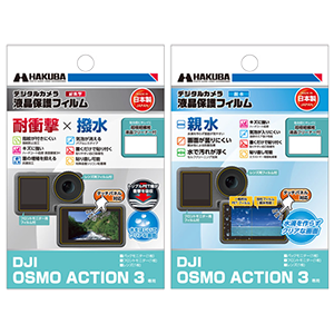 DJI OSMO ACTION 3用 液晶保護フィルム 2種