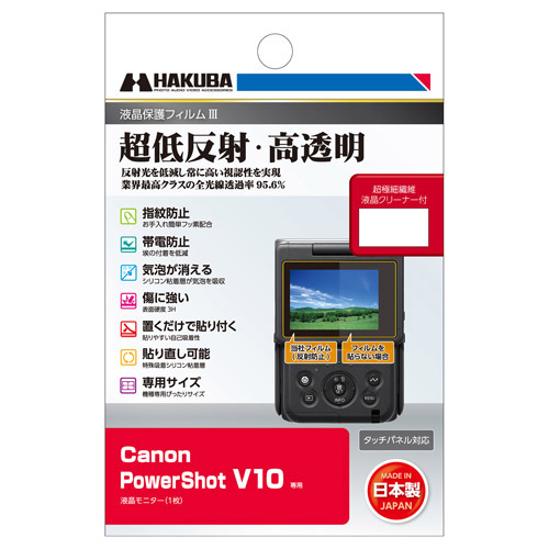 Canon PowerShot V10 専用 液晶保護フィルムIII