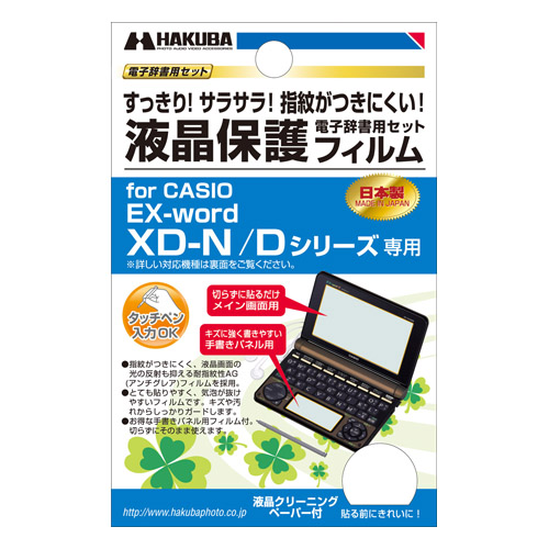 電子辞書用液晶保護フィルム CASIO EX-word XD-N / Dシリーズ