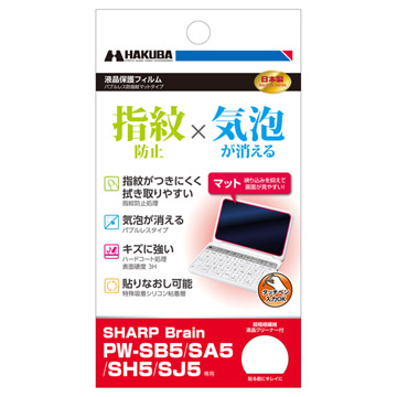 SHARP Brain PW-SB5用バブルレス防指紋マットタイプ