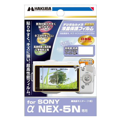 液晶保護フィルム SONY α NEX-5N 専用