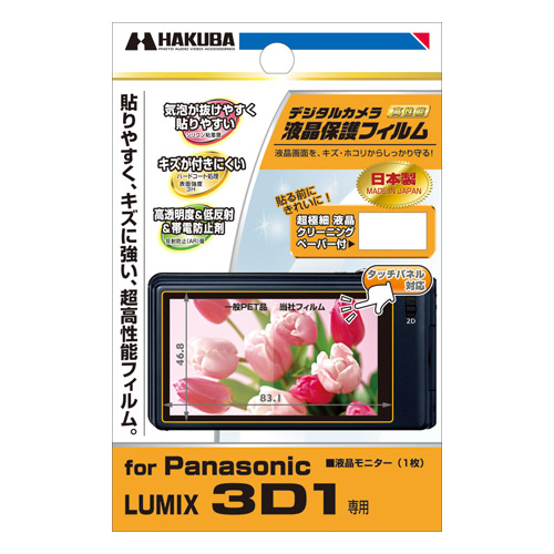 Panasonic LUMIX 3D1 専用