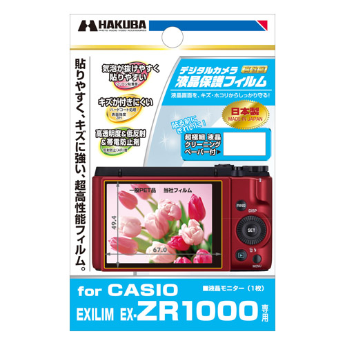 液晶保護フィルム CASIO EXILIM EX-ZR1000 専用