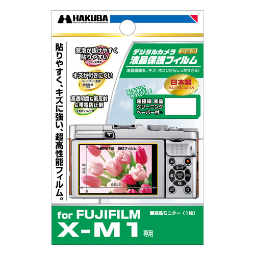 ハクバ FUJIFILM X-M1 専用 液晶保護フィルム