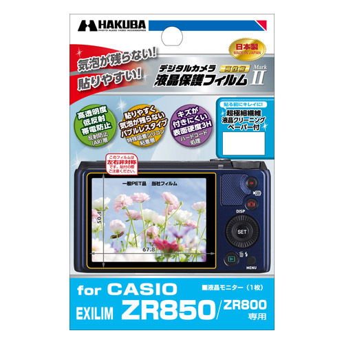 ハクバ CASIO EXILIM ZR850/ZR800 専用 液晶保護フィルム