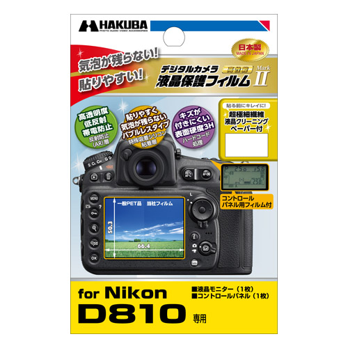 ハクバ Nikon D810 専用 液晶保護フィルム MarkII