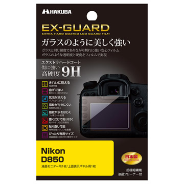 Nikon D850 専用 EX-GUARD 液晶保護フィルム