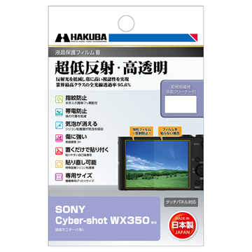 SONY Cyber-shot WX350 専用 液晶保護フィルムIII