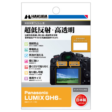 Panasonic LUMIX GH6 専用 液晶保護フィルムIII