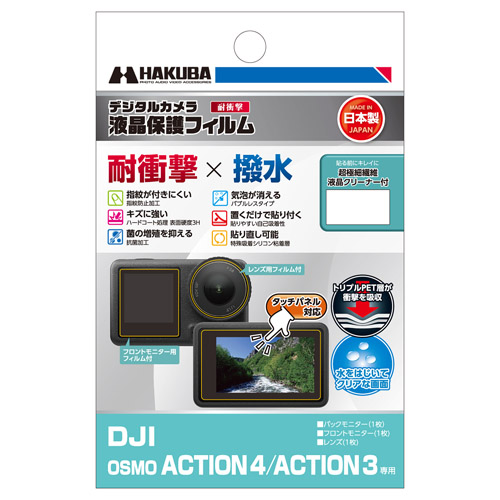DJI OSMO ACTION 4用 液晶保護フィルム 耐衝撃タイプ
