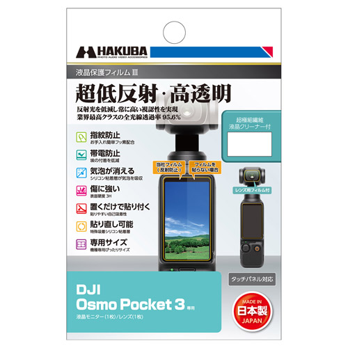 ハクバ DJI Osmo Pocket 3 専用 液晶保護フィルムIII