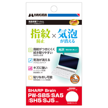 SHARP Brain PW-SB5用バブルレス防指紋光沢タイプ