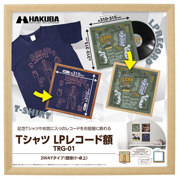 Tシャツ・LPレコード額 TRG-01 ナチュラル