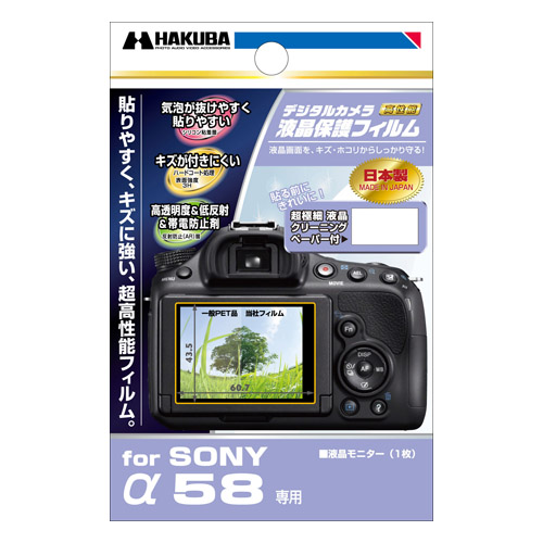 ハクバ SONY α 58 専用 液晶保護フィルム