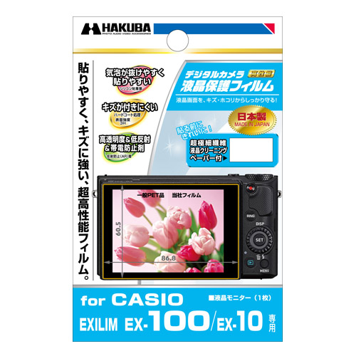 ハクバ CASIO EXILIM EX-100 / EX-10 専用 液晶保護フ