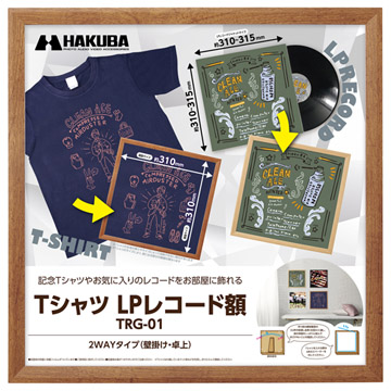 Tシャツ・LPレコード額 TRG-01 ブラウン