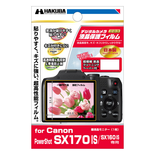 ハクバ Canon PowerShot SX170 IS / SX160 IS 