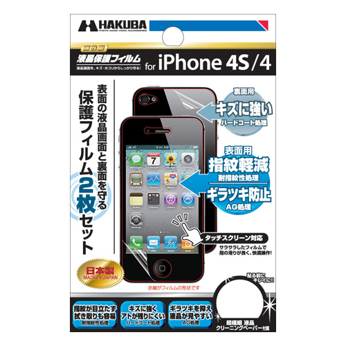 iPhone4S用 液晶保護フィルム 指紋軽減タイプ＋背面保護フィルムセット