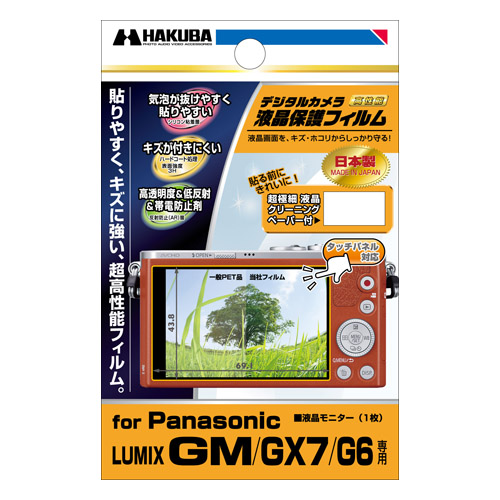 ハクバ Panasonic LUMIX GM / GX7 / G6 専用 液晶保