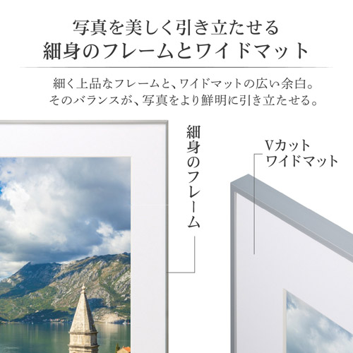 作品を引き立たせる細身のフレームとワイドマット