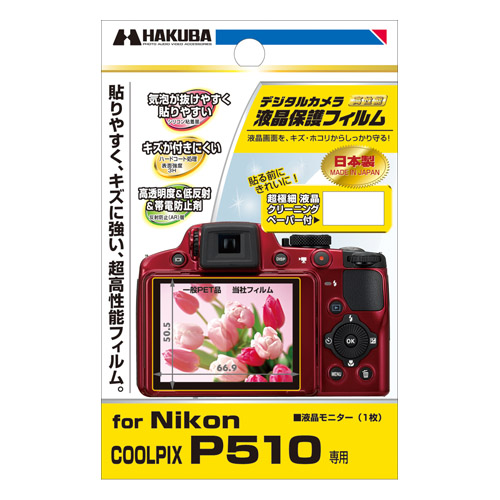 液晶保護フィルム Nikon COOLPIX P510 専用